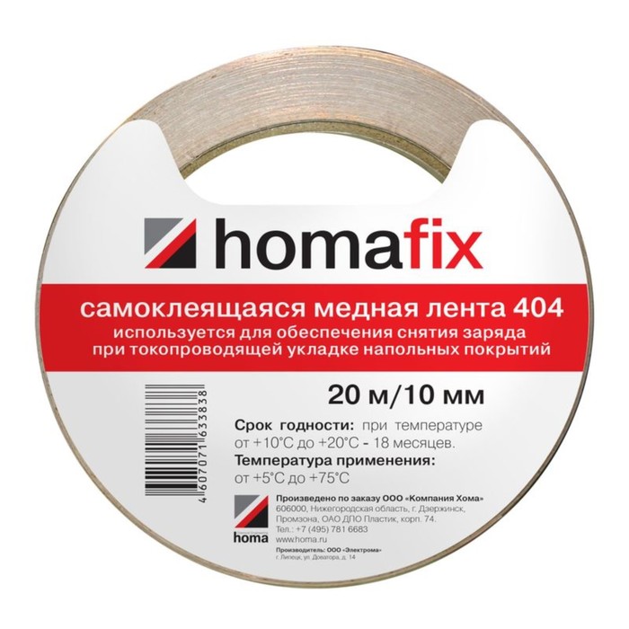Медная лента Homafix 404 для укладки токопроводящего линолеума, 10мм/20м