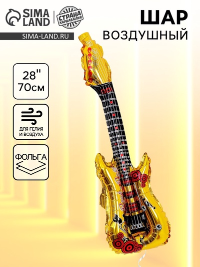 Воздушные шары фольгированные 28" «Гитара»