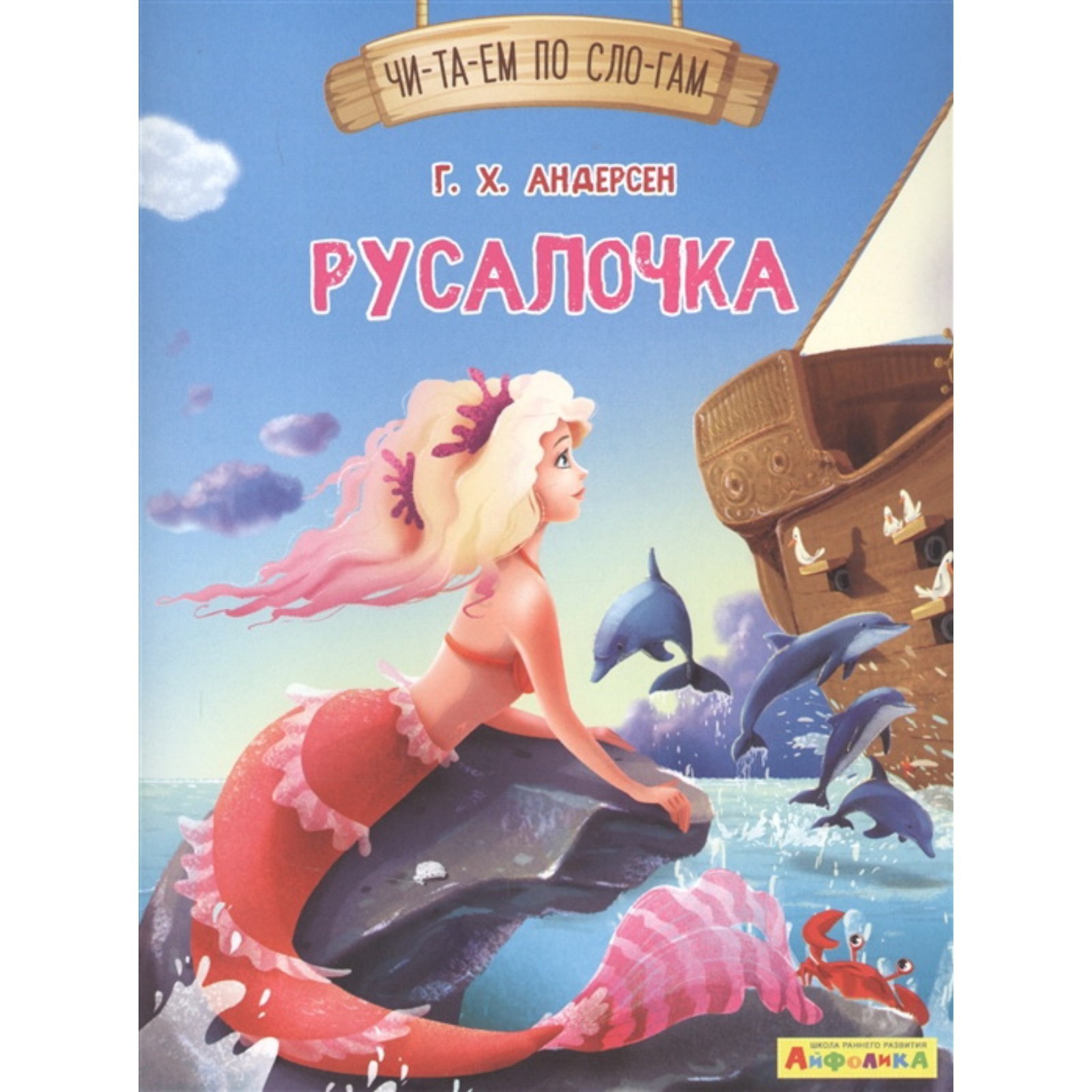 Г х андерсен русалочка читать полностью. Русалочка Ханс Кристиан Андерсен книга. Русалочка книга читать. Русалочка Андерсен читать.