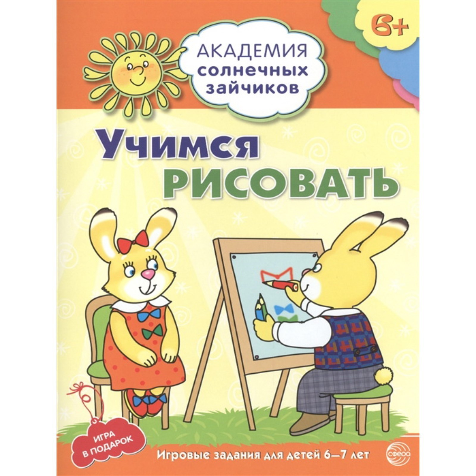 Учимся рисовать. Развивающие задания и игра для детей 6-7 лет. Ковалева Анна