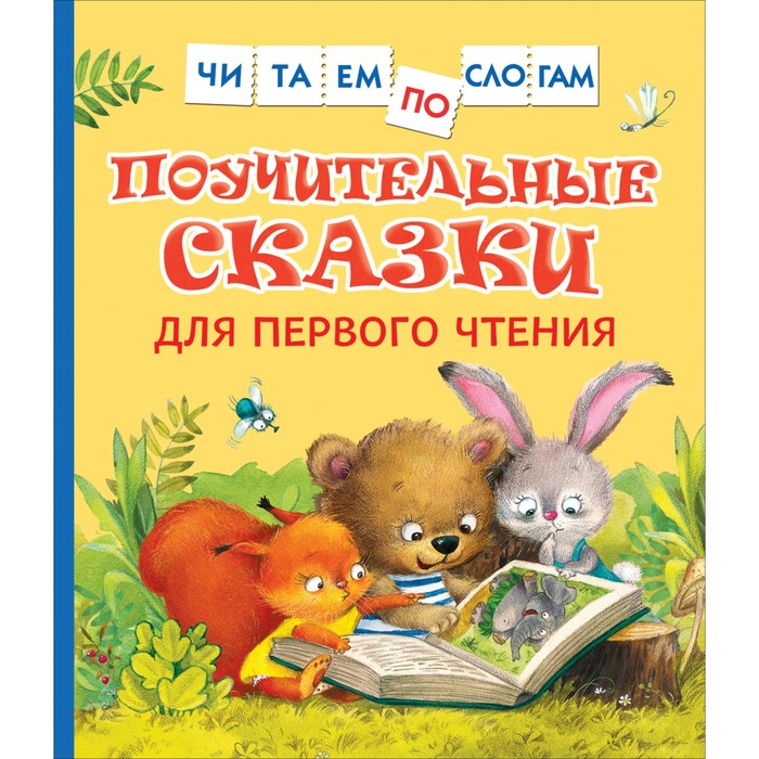 Поучительные сказки для первого чтения. Берестов В. Д., Капнинский В. В., Пляцковский М. С.