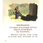 Поучительные сказки для первого чтения. Берестов В. Д., Капнинский В. В., Пляцковский М. С. - Фото 2