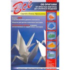 Все об оригами. От простых фигурок до сложных моделей. Афонькин С.Ю. - фото 295396628