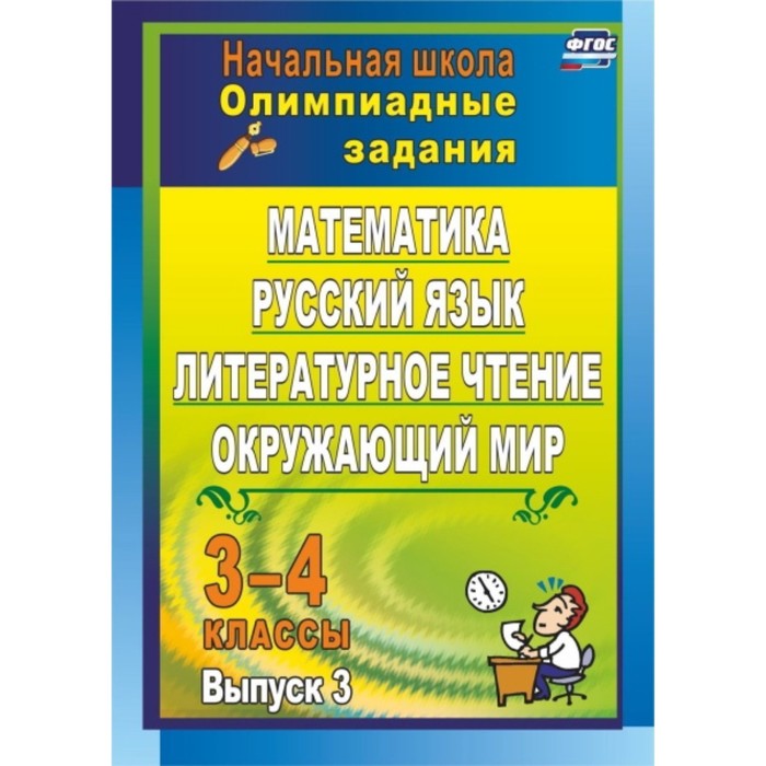 Олимпиадные задания: математика, русский язык, литературное чтение, окружающий мир. 3-4 класс. Донская О. Н., Каркошкина Т. Н., Персидская И. В. - Фото 1