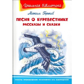 Песня о Буревестнике. Рассказы и сказки. Горький М. 7497378