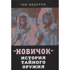 

Новичок. История тайного оружия. Федоров Лев Александрович