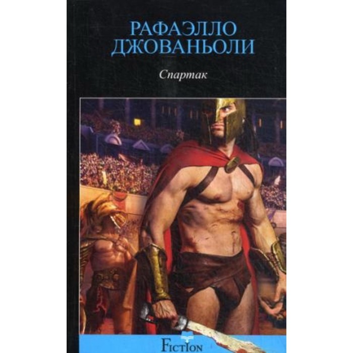 Автор спартака книга