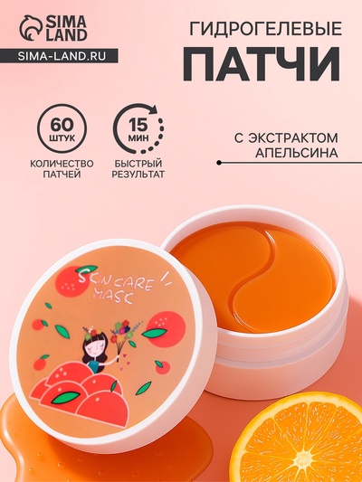 Гидрогелевые патчи для глаз с экстрактом апельсина, 60 шт.