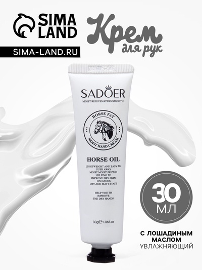 Крем для рук с лошадиным маслом, увлажняющий, 30 мл МИКС