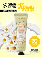 Крем для рук с экстрактом ромашки, увлажняющий, 30 мл - Фото 1