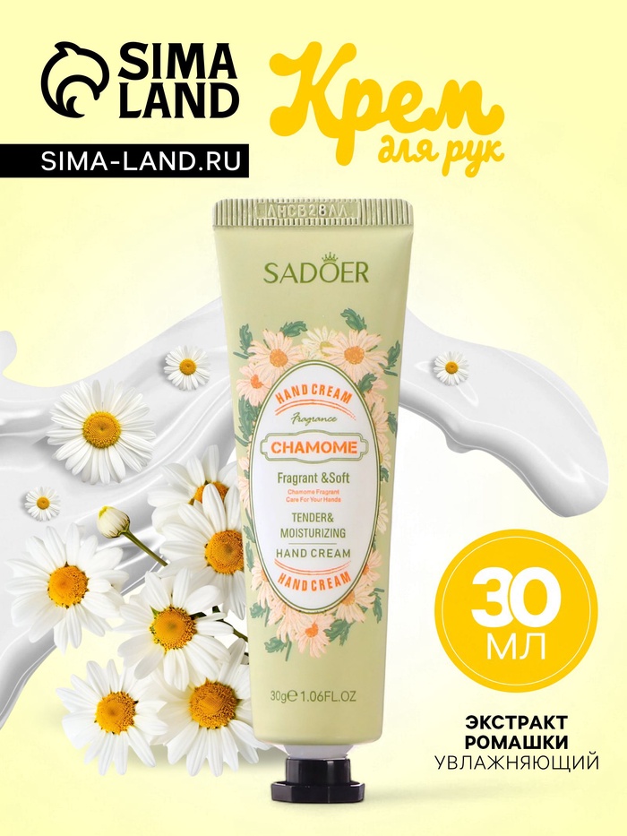 Крем для рук с экстрактом ромашки, увлажняющий, 30 мл - Фото 1