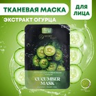 Тканевая маска для лица с огурцом, увлажняющая - Фото 1