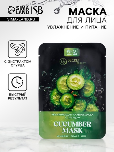 Тканевая маска для лица с экстрактом огурца, увлажняющая