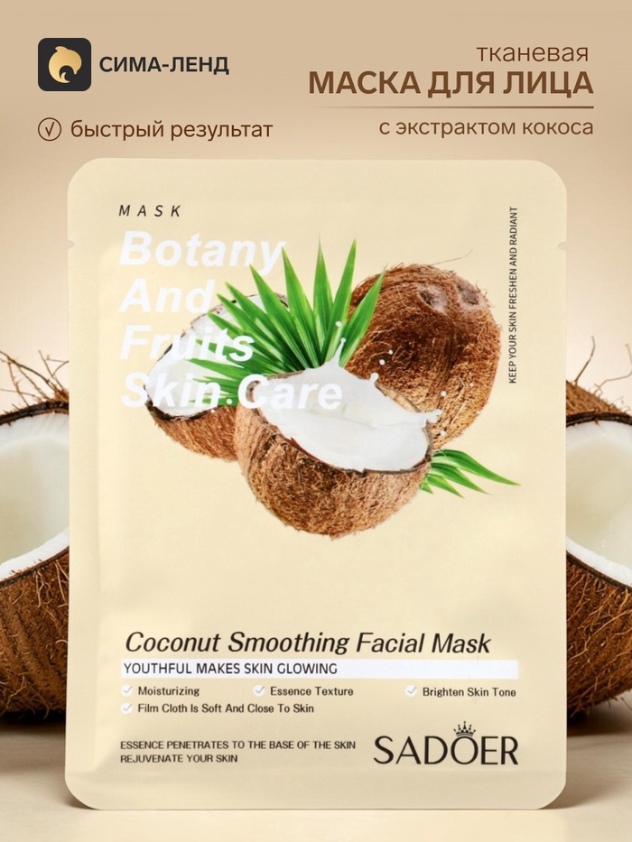 Тканевая маска для лица с кокосом, увлажняющая - Фото 1