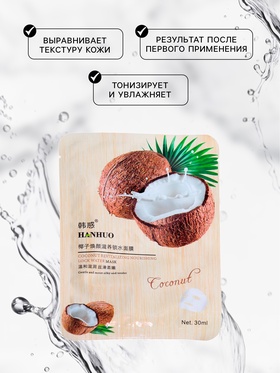 Тканевая маска для лица с кокосом, увлажняющая (комплект 7 шт)