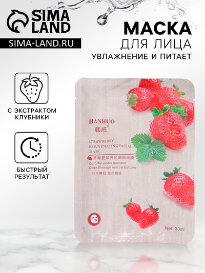 Тканевая маска для лица с клубникой, увлажняющая