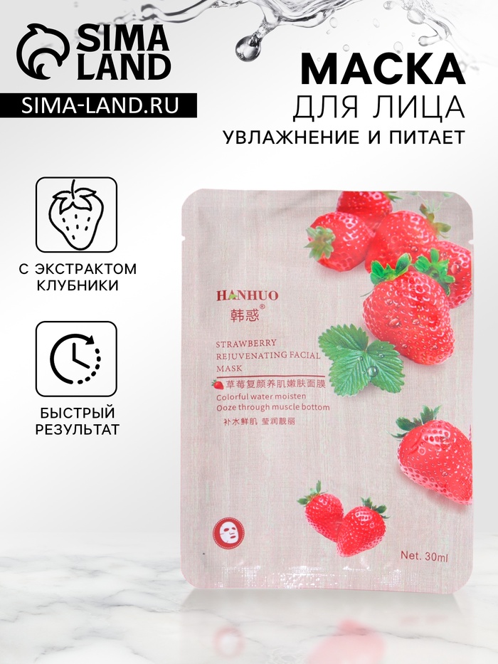 Тканевая маска для лица с клубникой, увлажняющая - Фото 1