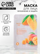 Тканевая маска для лица с манго, увлажняющая - Фото 1