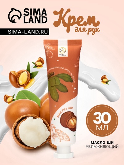 Крем для рук «Масло ши» увлажняющий, 30 мл МИКС