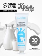 Крем для рук «Молоко» увлажняющий, 30 мл МИКС - Фото 1