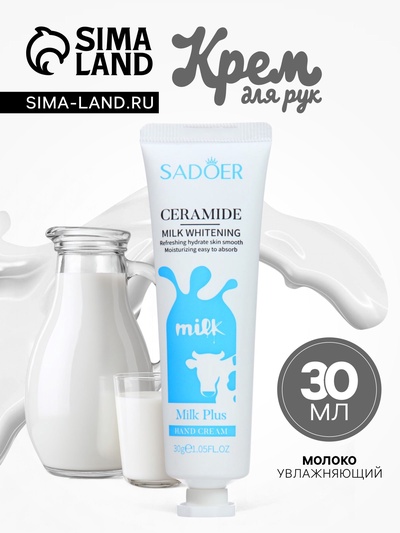 Крем для рук «Молоко» увлажняющий, 30 мл МИКС
