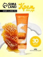 Крем для рук «Мёд» увлажняющий, 30 мл МИКС - Фото 1