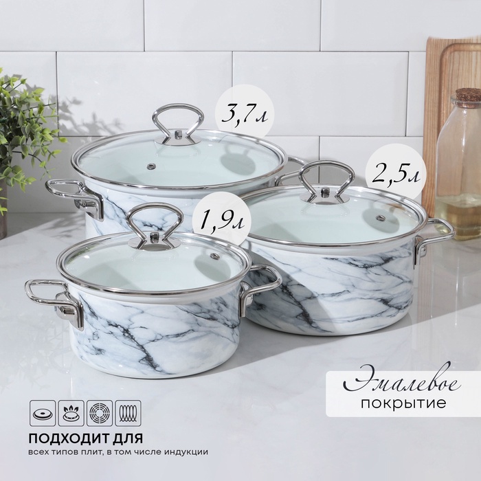 Набор кастрюль эмалированных «Белый мрамор-1-Элит», 3 шт.: 1.9 л, 2.5 л, 3.7 л, индукция, белый - Фото 1
