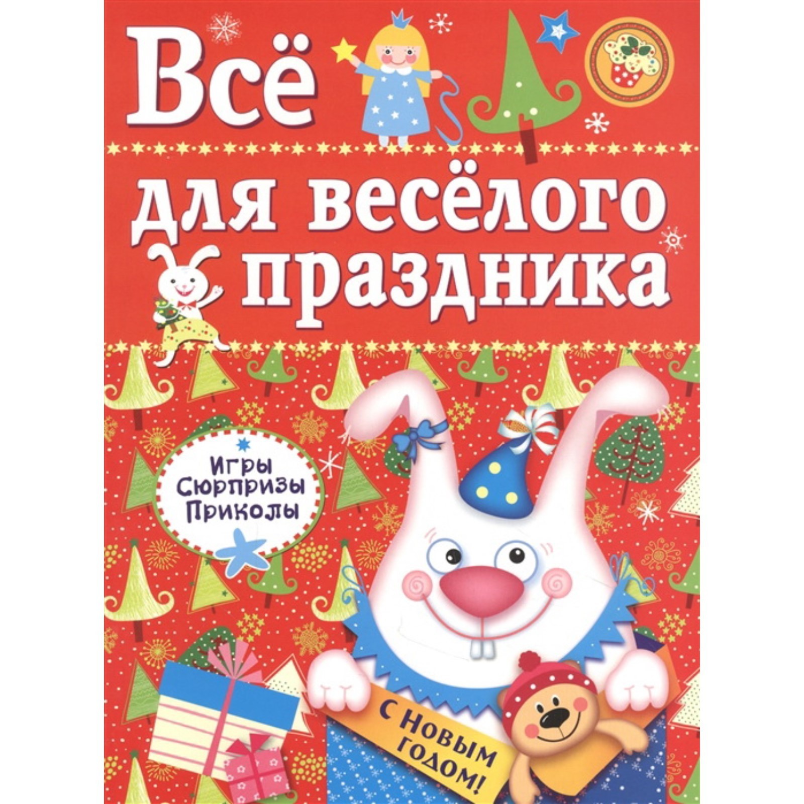 Всё для весёлого праздника. Выпуск 2. Новый год. Маврина Л. (7571304) -  Купить по цене от 337.00 руб. | Интернет магазин SIMA-LAND.RU