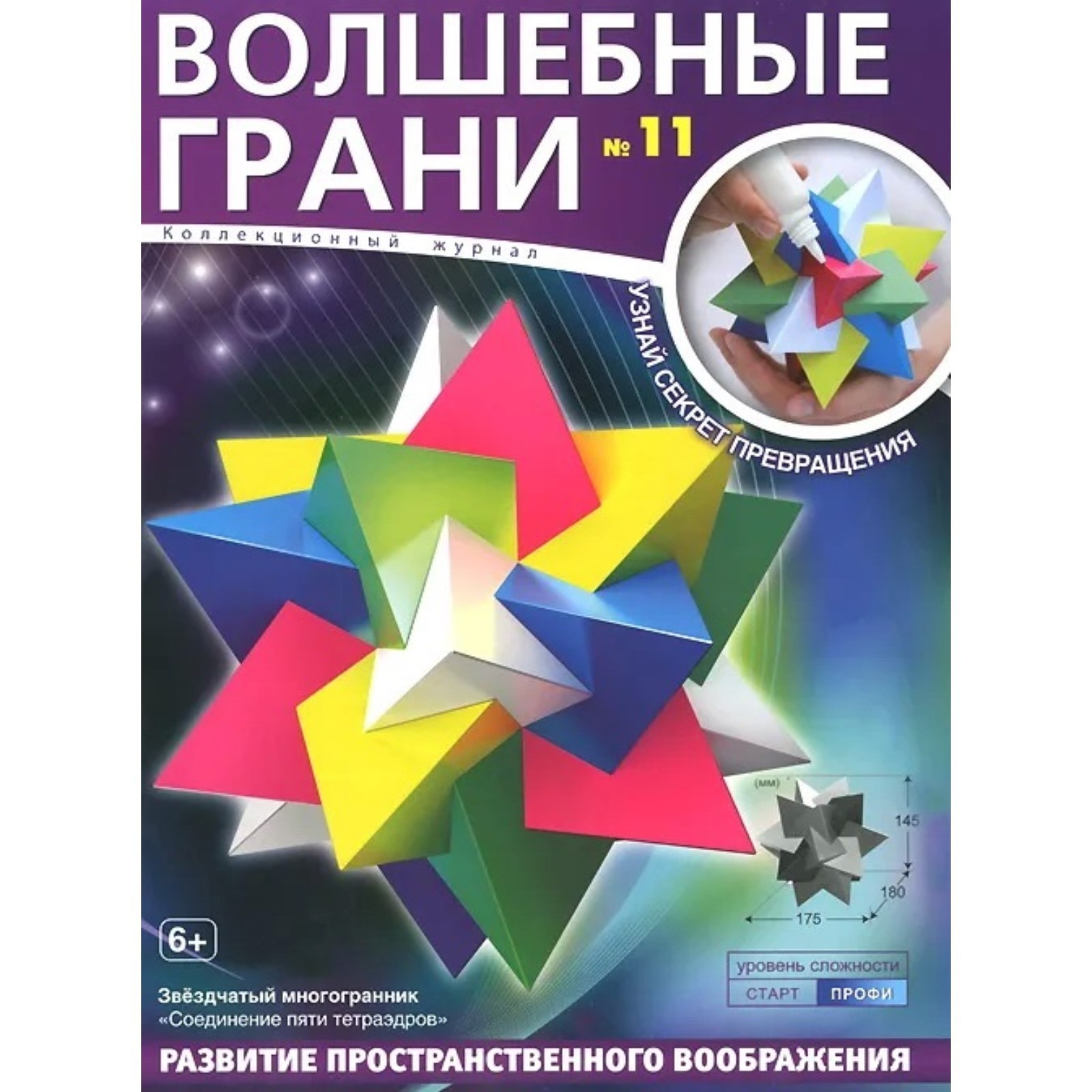 Журнал Волшебные грани / Многогранники - купить в интернет-магазине Игросити