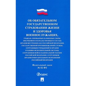 Об обязательном государственном страховании жизни и здоровья военнослужащих №52-ФЗ.