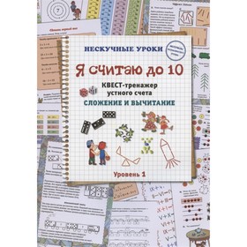 

Я считаю до 10. Квест-тренажер устного счета. Сложение и вычитание. 1 уровень. Астахова Наталия Вячеслаовна