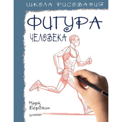 Школа рисования. Фигура человека. Берджин Марк