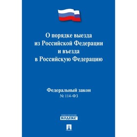 О порядке выезда из Российской Федерации и въезда в РФ.