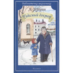 Чудесный доктор. Куприн Александр Иванович