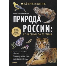 Природа России: от Арктики до пустыни. Моё первое путешествие. Валягина-Малютина Евгения