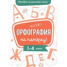 Орфография на пятерку! Гуркова Ирина Васильевна - фото 301182188