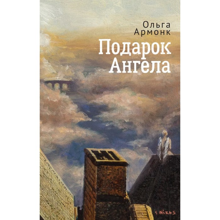 Подарок ангела и другие рассказы. Армонк. Книга биро волшебное пестрое море.