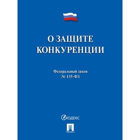 О защите конкуренции.