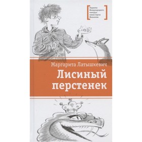 Лисиный перстенек. Латышкевич Маргарита 7571405