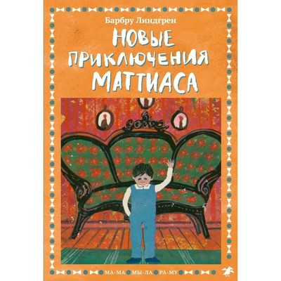 Новые приключения Маттиаса. Линдгрен Барбру