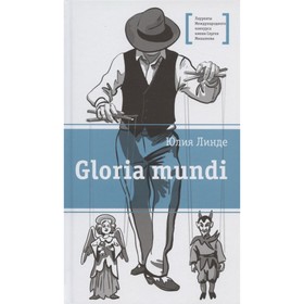 Gloria mundi. Линде Ю.В. 7571408