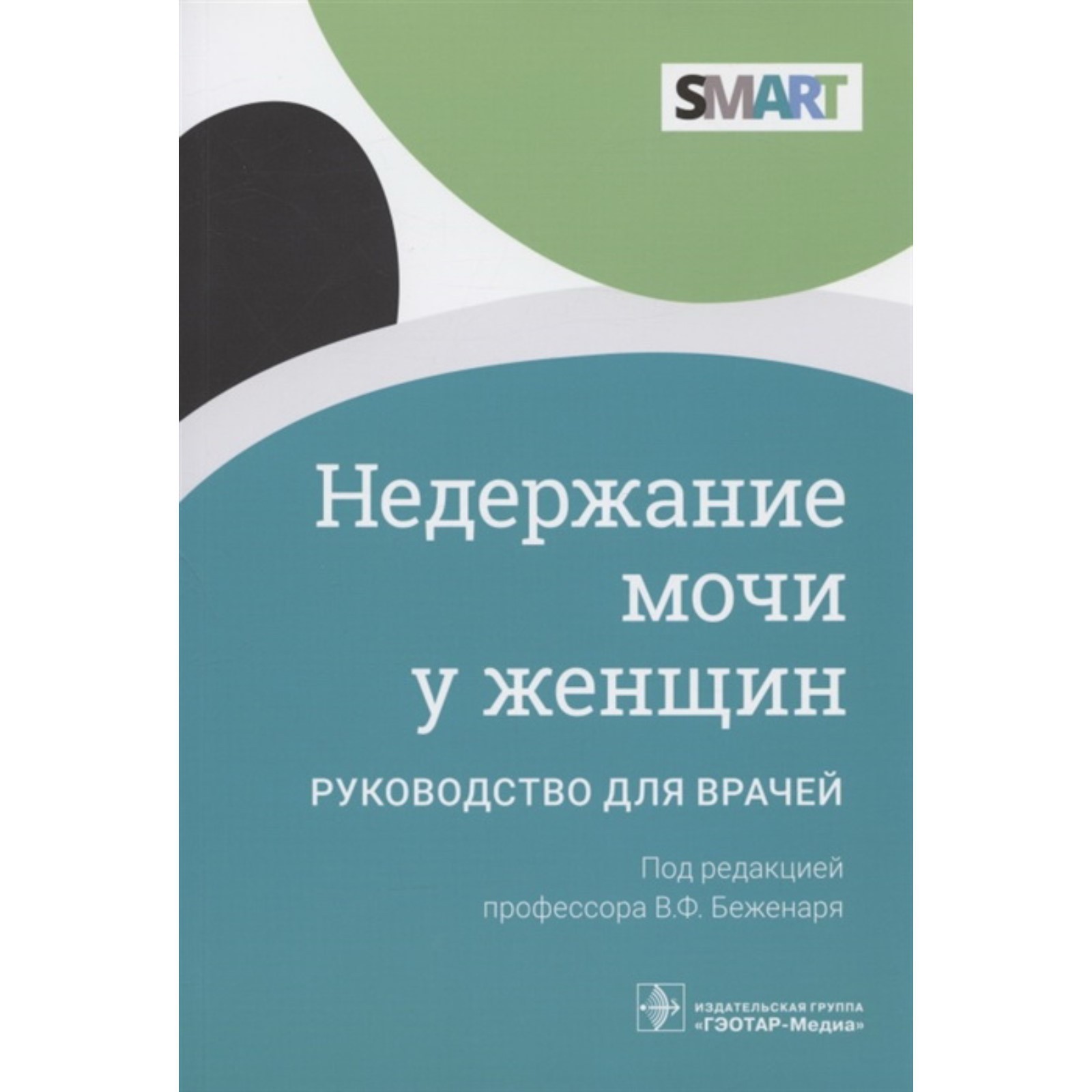 Недержание мочи у женщин: руководство для врачей. Редактор: Беженарь  Виталий Федорович