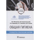 Общая гигиена. Руководство к практическим занятиям. Митрохин Олег Владимирович, Ермакова Нина Анатольевна - фото 295397246