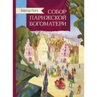 Собор Парижской Богоматери. Гюго Виктор 7571423 - фото 3588202