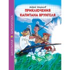 Школьная библиотека "Приключения капитана Врунгеля " А.Некрасов 7571424 - фото 9470286