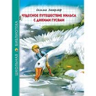 Чудесное путешествие Нильса с дикими гусями. Лагерлеф Сельма 7571454 - фото 9470288