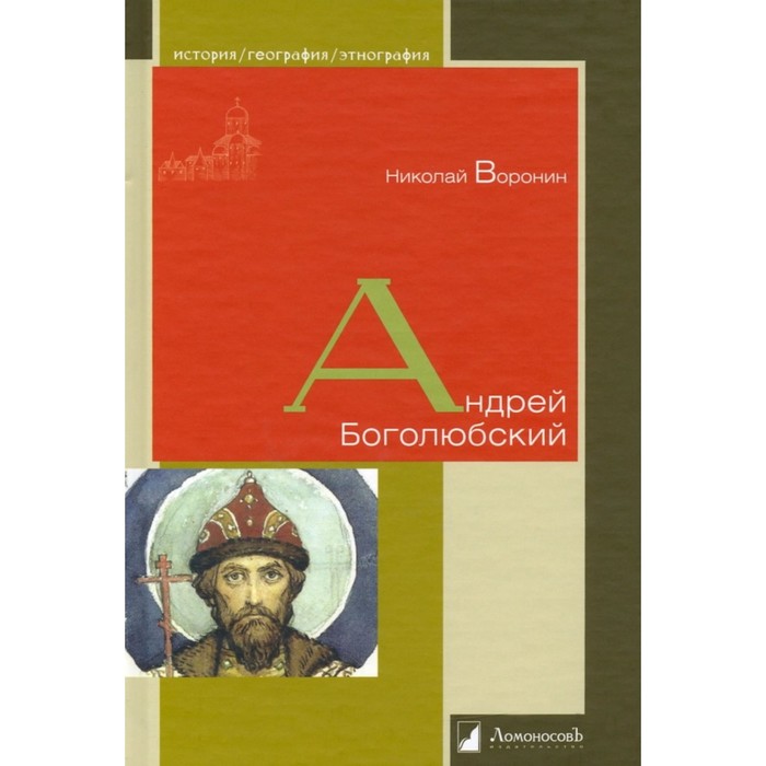 Андрей Боголюбский. Воронин Н.Н. - Фото 1