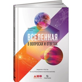 

Вселенная в вопросах и ответах. Задачи и тесты по астрономии и космонавтике. Сурдин Владимир