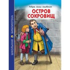 Школьная библиотека "Остров сокровищ" Р.Стивенсон 272 стр. 7571487 - фото 10785849