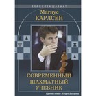 Магнус Карлсен. Современный шахматный учебник. Калиниченко Николай Михайлович 7571498 - фото 4098000